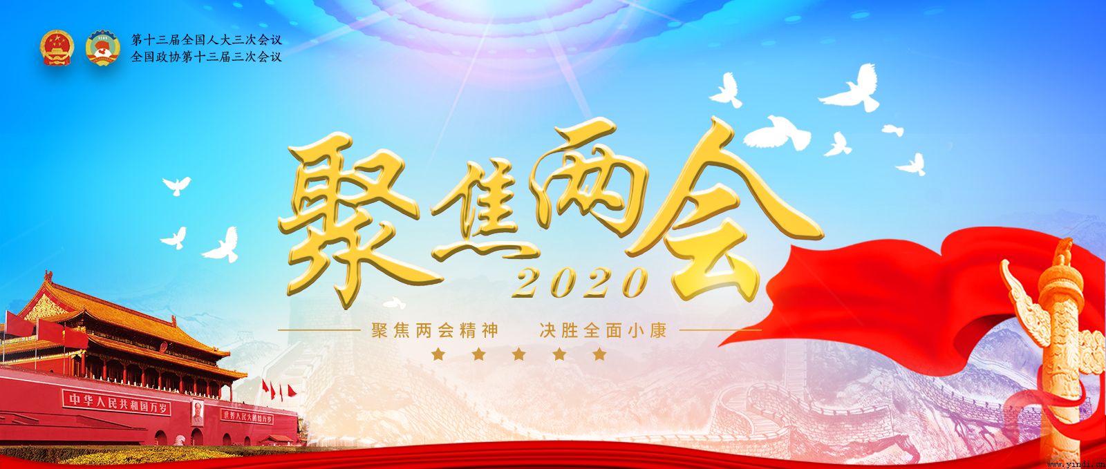 2020全国两会